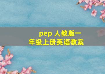 pep 人教版一年级上册英语教案